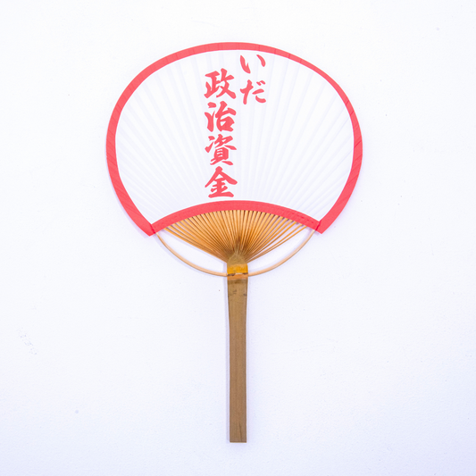 いだの献金募集うちわ