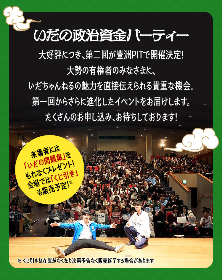 いだの政治資金パーティー