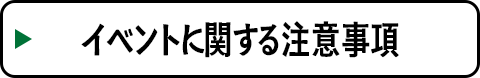 イベントに関する注意事項