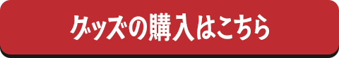 グッズの購入はこちら