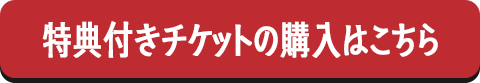 特典付きチケットの購入はこちら