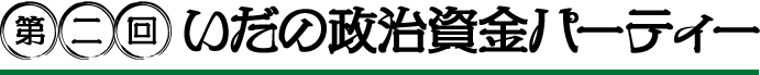 第二回いだの政治資金パーティー
