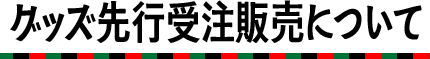 グッズ事前受注販売について