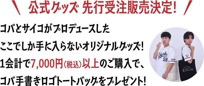 公式グッズ 先行受注販売決定!