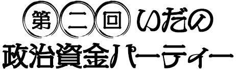 第二回いだの政治資金パーティー