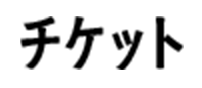 チケット