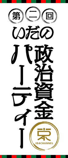 第二回いだの政治資金パーティー