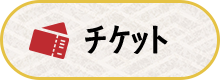 チケット