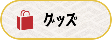 グッズ