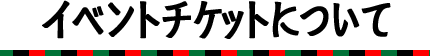イベントチケットについて