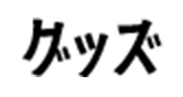 グッズ