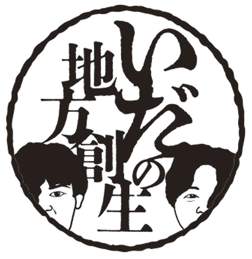 いだの地方創生