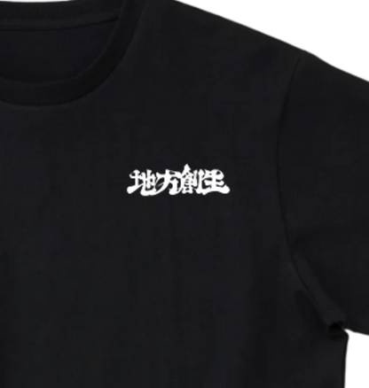 いだの地方創生Tシャツ BLACK