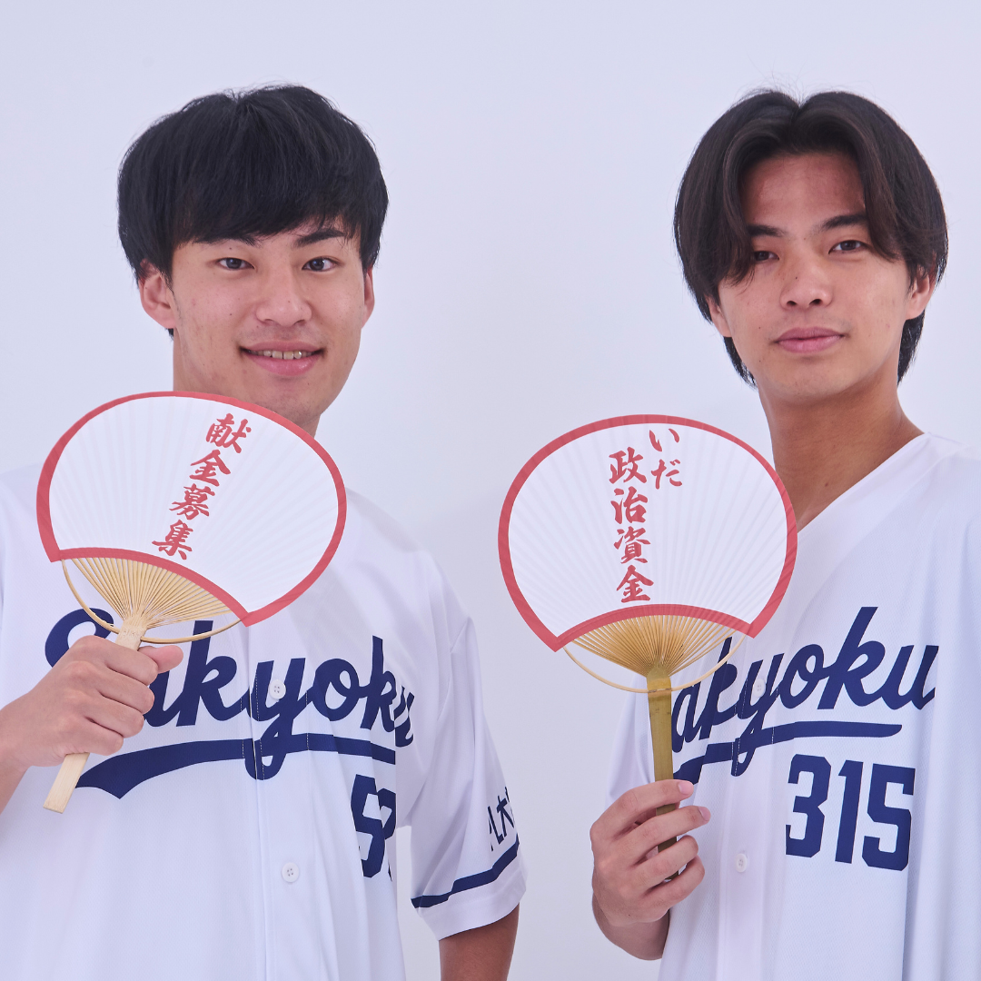 【コバサイン入り】いだちゃんねる いだの政治資金パーティー ベースボールシャツ コバサイン入り】いだちゃんねる いだの政治資金パーティー