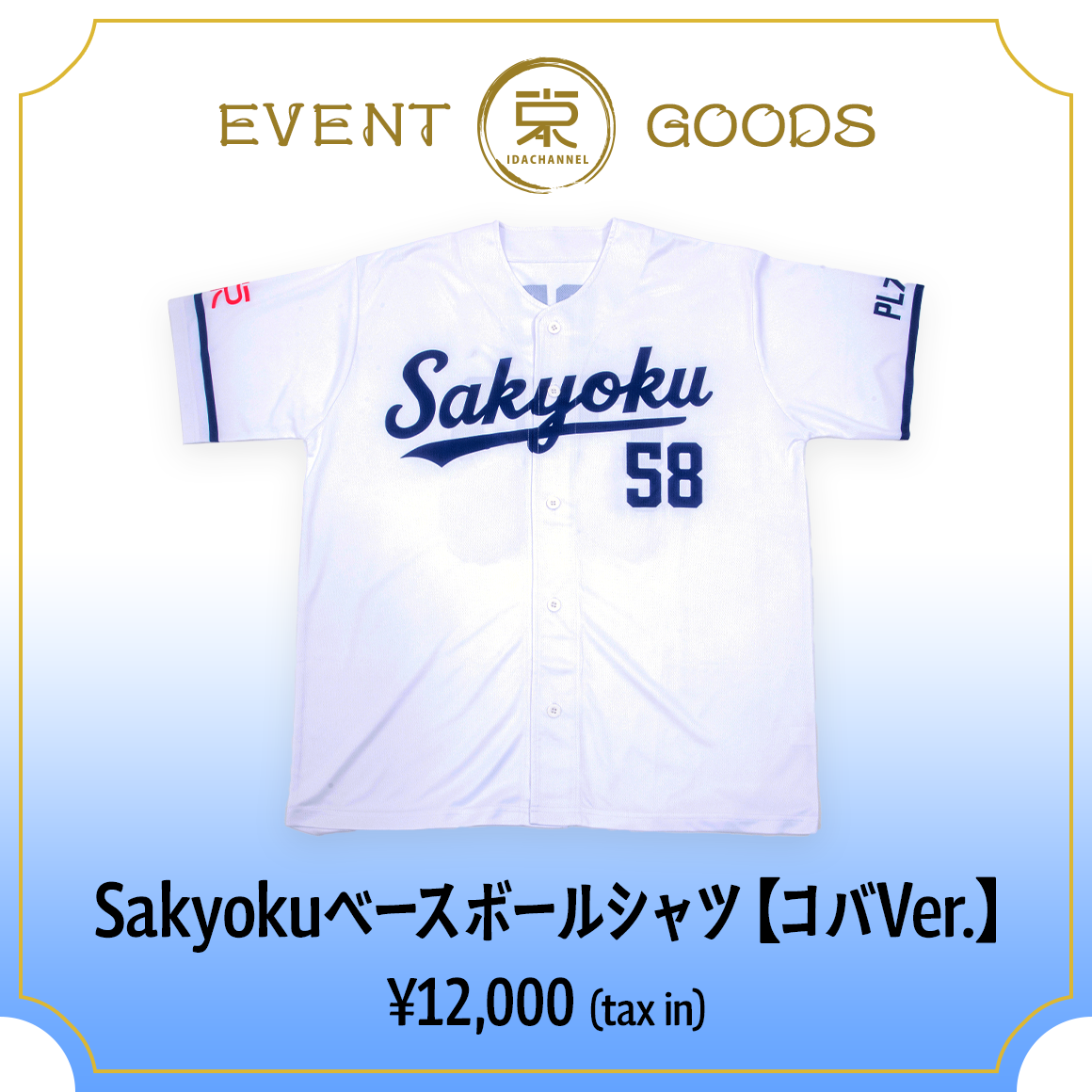 Sakyokuベースボールシャツ【コバVer.】