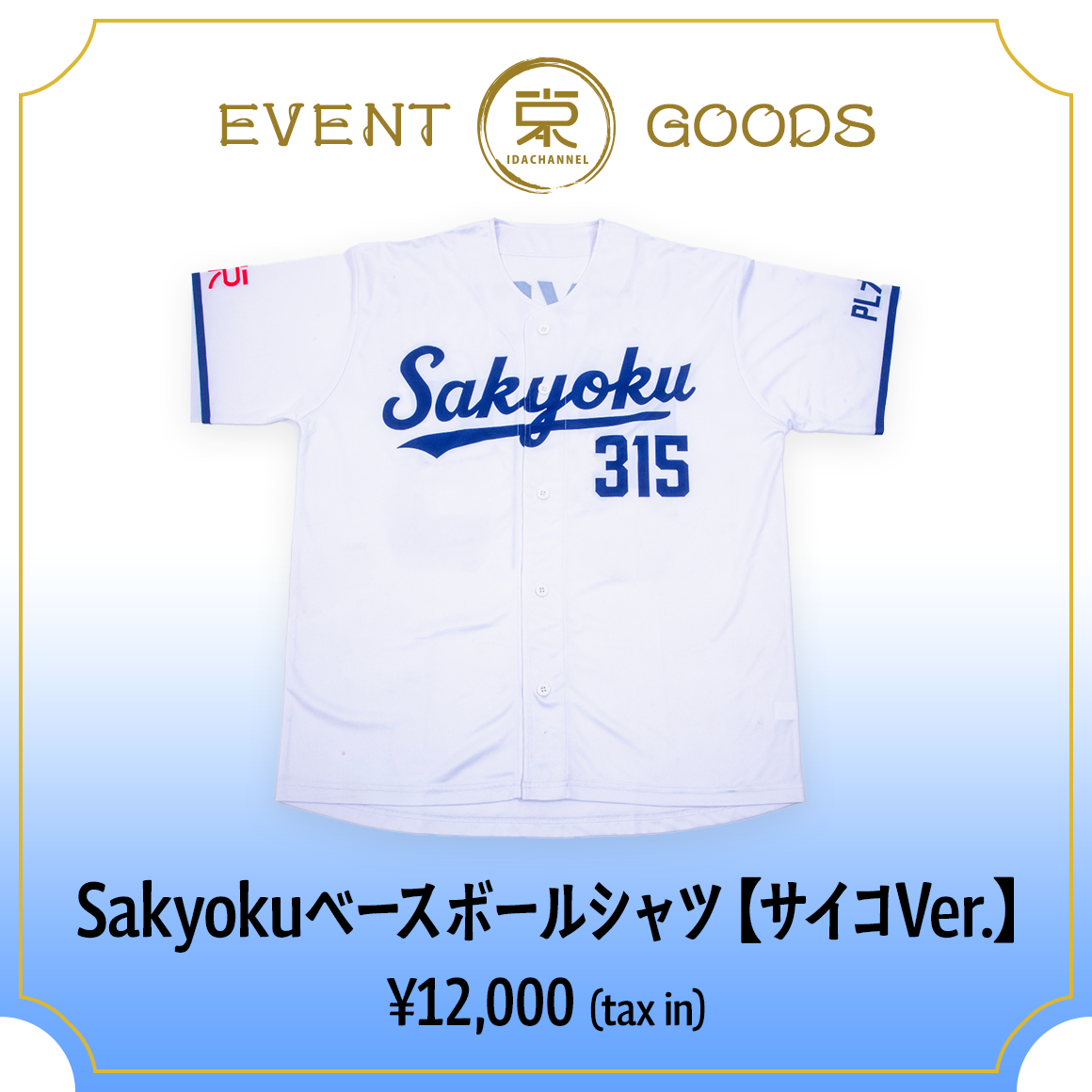 Sakyokuベースボールシャツ【サイコVer.】