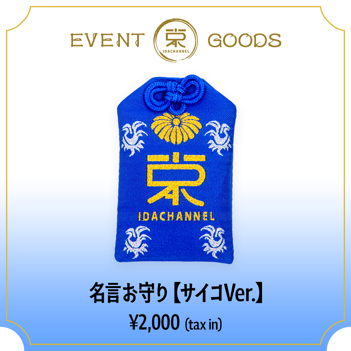 名言お守り【サイコVer.】