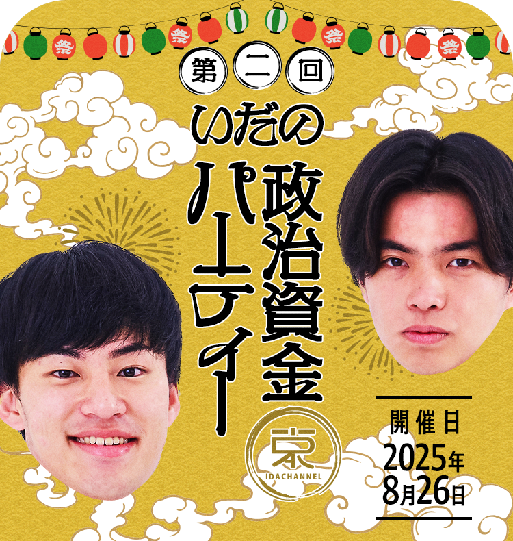 第二回いだの政治資金パーティー