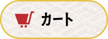 カート