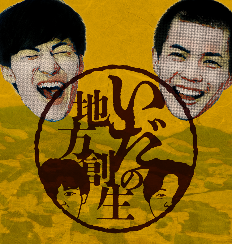 いだの地方創生